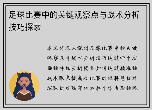 足球比赛中的关键观察点与战术分析技巧探索
