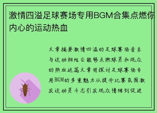 激情四溢足球赛场专用BGM合集点燃你内心的运动热血
