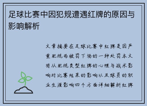 足球比赛中因犯规遭遇红牌的原因与影响解析