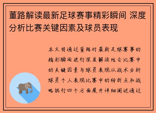 董路解读最新足球赛事精彩瞬间 深度分析比赛关键因素及球员表现