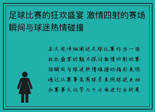 足球比赛的狂欢盛宴 激情四射的赛场瞬间与球迷热情碰撞