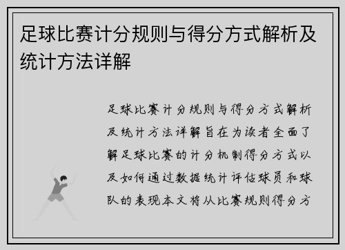 足球比赛计分规则与得分方式解析及统计方法详解