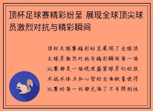 顶杯足球赛精彩纷呈 展现全球顶尖球员激烈对抗与精彩瞬间