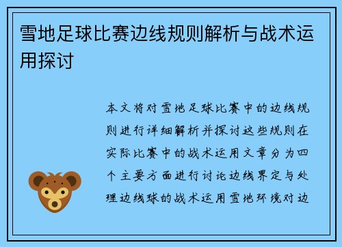 雪地足球比赛边线规则解析与战术运用探讨