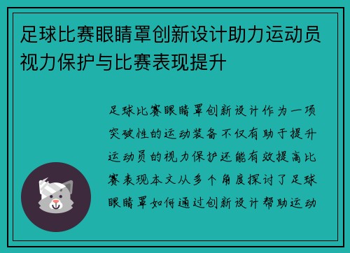 足球比赛眼睛罩创新设计助力运动员视力保护与比赛表现提升