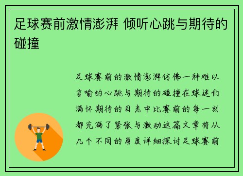 足球赛前激情澎湃 倾听心跳与期待的碰撞