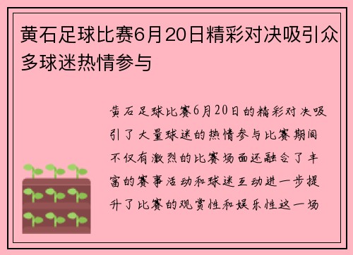 黄石足球比赛6月20日精彩对决吸引众多球迷热情参与
