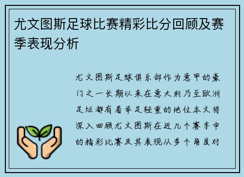 尤文图斯足球比赛精彩比分回顾及赛季表现分析