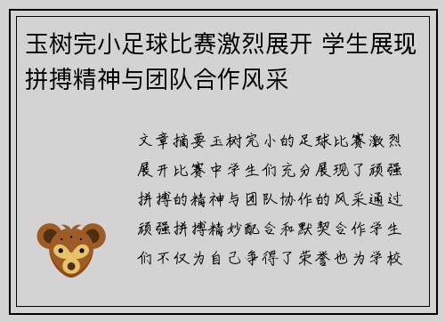玉树完小足球比赛激烈展开 学生展现拼搏精神与团队合作风采