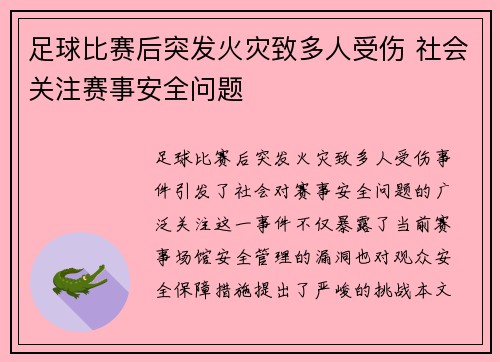 足球比赛后突发火灾致多人受伤 社会关注赛事安全问题