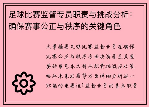 足球比赛监督专员职责与挑战分析：确保赛事公正与秩序的关键角色