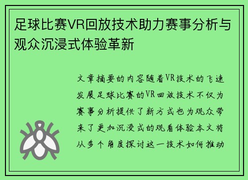 足球比赛VR回放技术助力赛事分析与观众沉浸式体验革新