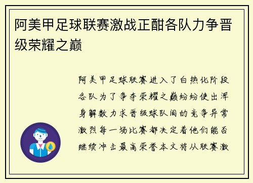 阿美甲足球联赛激战正酣各队力争晋级荣耀之巅
