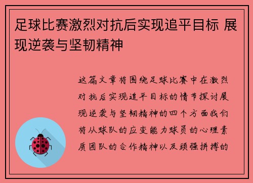 足球比赛激烈对抗后实现追平目标 展现逆袭与坚韧精神