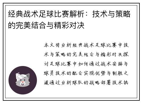 经典战术足球比赛解析：技术与策略的完美结合与精彩对决