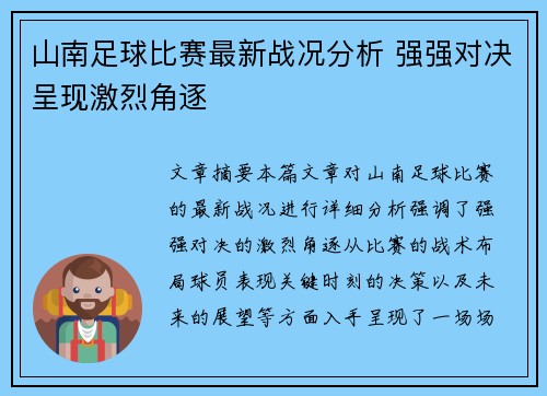 山南足球比赛最新战况分析 强强对决呈现激烈角逐