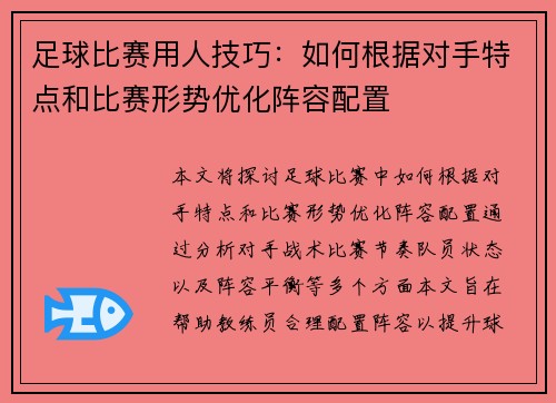 足球比赛用人技巧：如何根据对手特点和比赛形势优化阵容配置