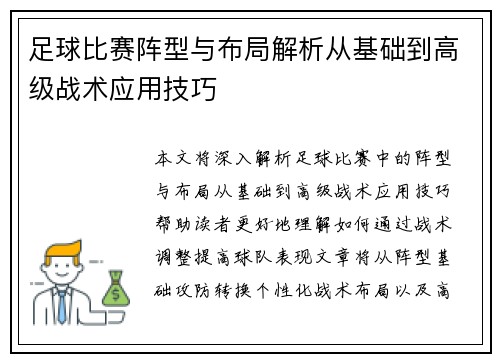 足球比赛阵型与布局解析从基础到高级战术应用技巧