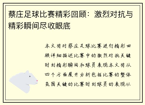 蔡庄足球比赛精彩回顾：激烈对抗与精彩瞬间尽收眼底