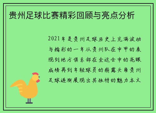 贵州足球比赛精彩回顾与亮点分析