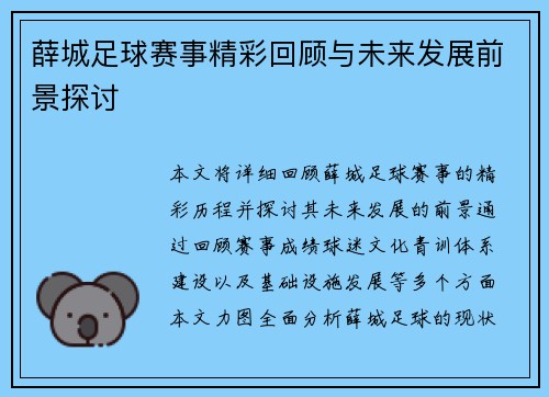薛城足球赛事精彩回顾与未来发展前景探讨
