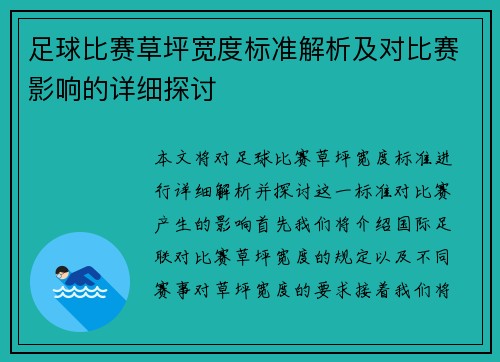 足球比赛草坪宽度标准解析及对比赛影响的详细探讨