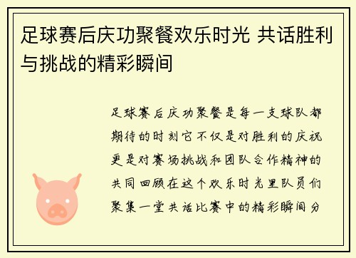 足球赛后庆功聚餐欢乐时光 共话胜利与挑战的精彩瞬间