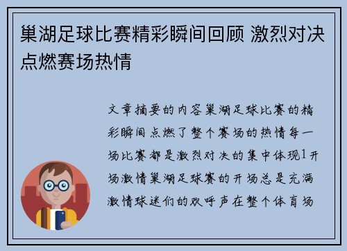 巢湖足球比赛精彩瞬间回顾 激烈对决点燃赛场热情