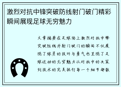 激烈对抗中锋突破防线射门破门精彩瞬间展现足球无穷魅力