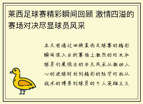 莱西足球赛精彩瞬间回顾 激情四溢的赛场对决尽显球员风采
