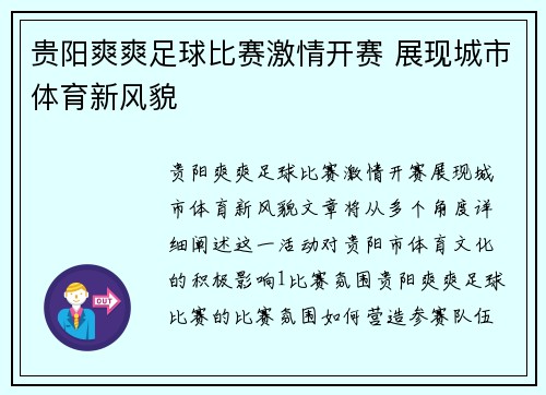 贵阳爽爽足球比赛激情开赛 展现城市体育新风貌