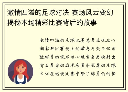 激情四溢的足球对决 赛场风云变幻 揭秘本场精彩比赛背后的故事