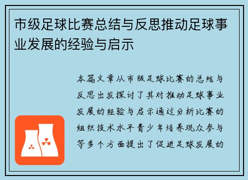 市级足球比赛总结与反思推动足球事业发展的经验与启示