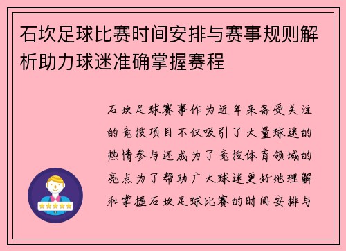 石坎足球比赛时间安排与赛事规则解析助力球迷准确掌握赛程