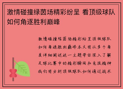 激情碰撞绿茵场精彩纷呈 看顶级球队如何角逐胜利巅峰