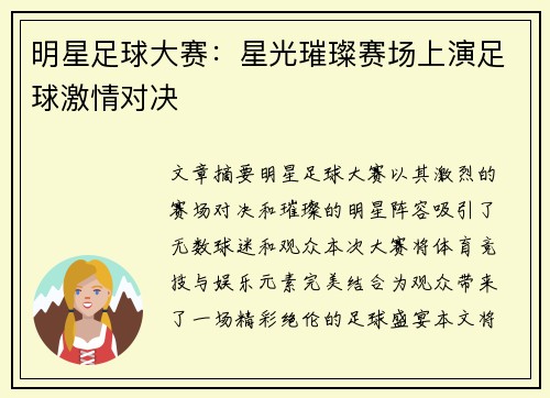 明星足球大赛：星光璀璨赛场上演足球激情对决