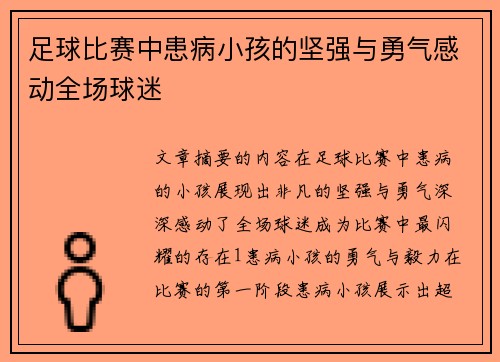 足球比赛中患病小孩的坚强与勇气感动全场球迷