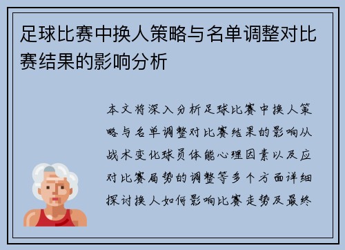 足球比赛中换人策略与名单调整对比赛结果的影响分析