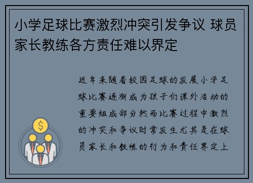 小学足球比赛激烈冲突引发争议 球员家长教练各方责任难以界定