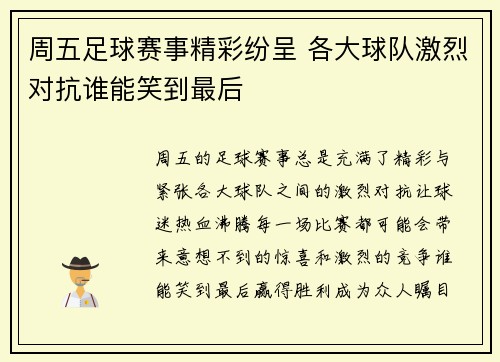 周五足球赛事精彩纷呈 各大球队激烈对抗谁能笑到最后