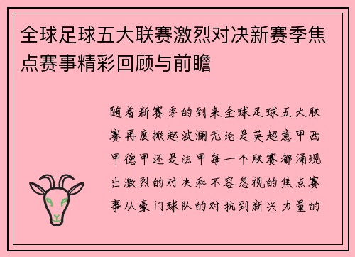 全球足球五大联赛激烈对决新赛季焦点赛事精彩回顾与前瞻