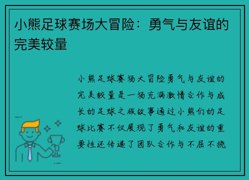 小熊足球赛场大冒险：勇气与友谊的完美较量