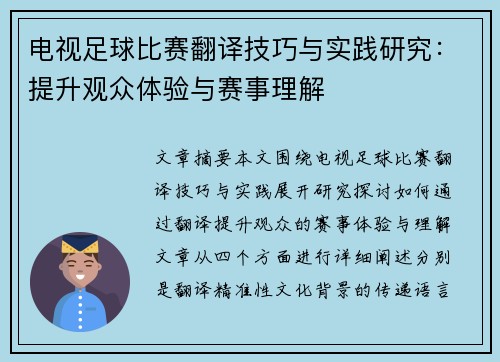 电视足球比赛翻译技巧与实践研究：提升观众体验与赛事理解
