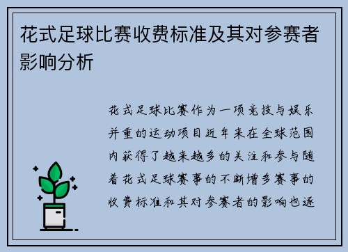 花式足球比赛收费标准及其对参赛者影响分析