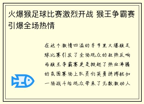 火爆猴足球比赛激烈开战 猴王争霸赛引爆全场热情