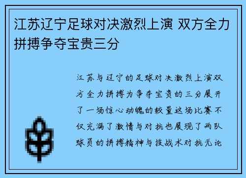 江苏辽宁足球对决激烈上演 双方全力拼搏争夺宝贵三分