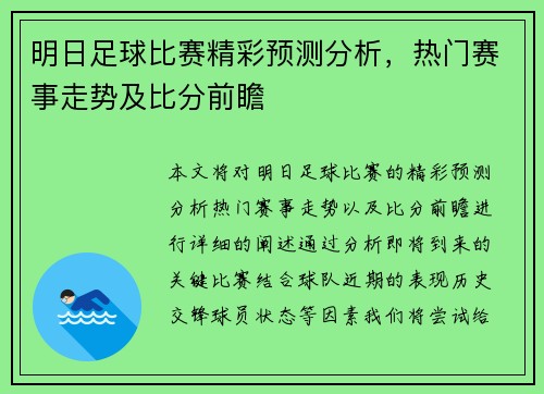 明日足球比赛精彩预测分析，热门赛事走势及比分前瞻