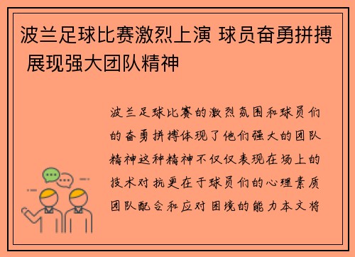 波兰足球比赛激烈上演 球员奋勇拼搏 展现强大团队精神