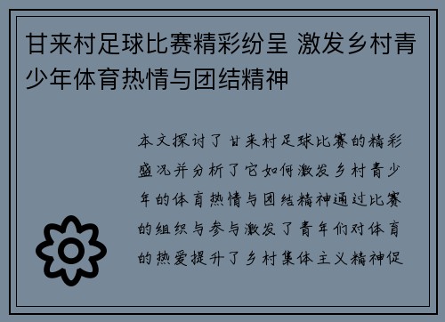 甘来村足球比赛精彩纷呈 激发乡村青少年体育热情与团结精神