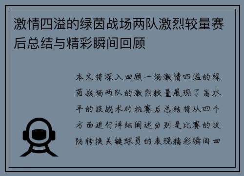 激情四溢的绿茵战场两队激烈较量赛后总结与精彩瞬间回顾